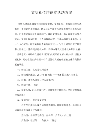 文明礼仪辩论赛活动方案