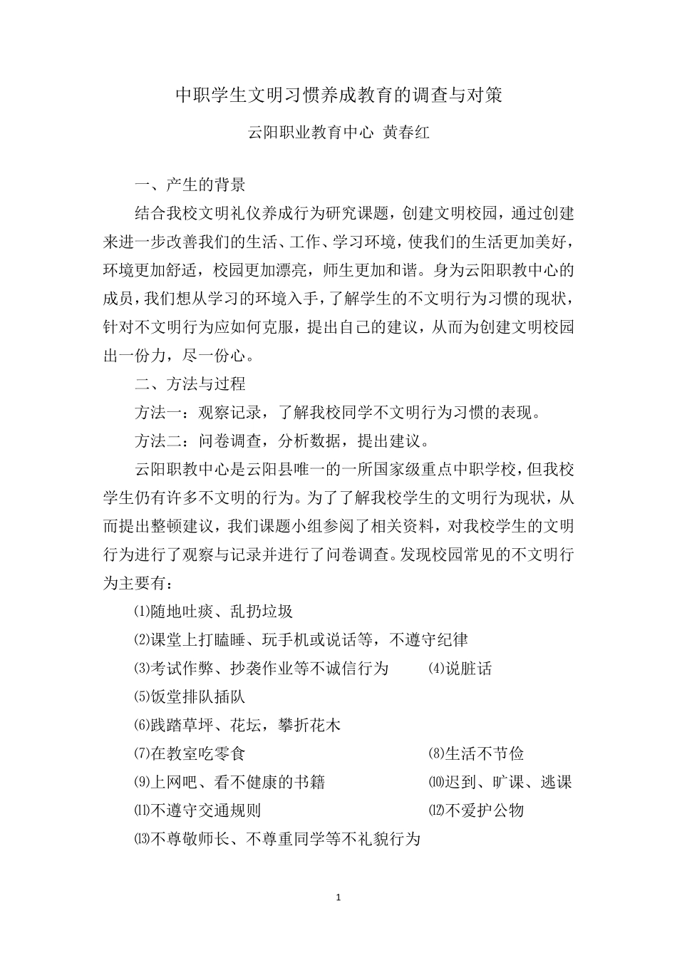 文明礼仪问卷调查分析_第1页