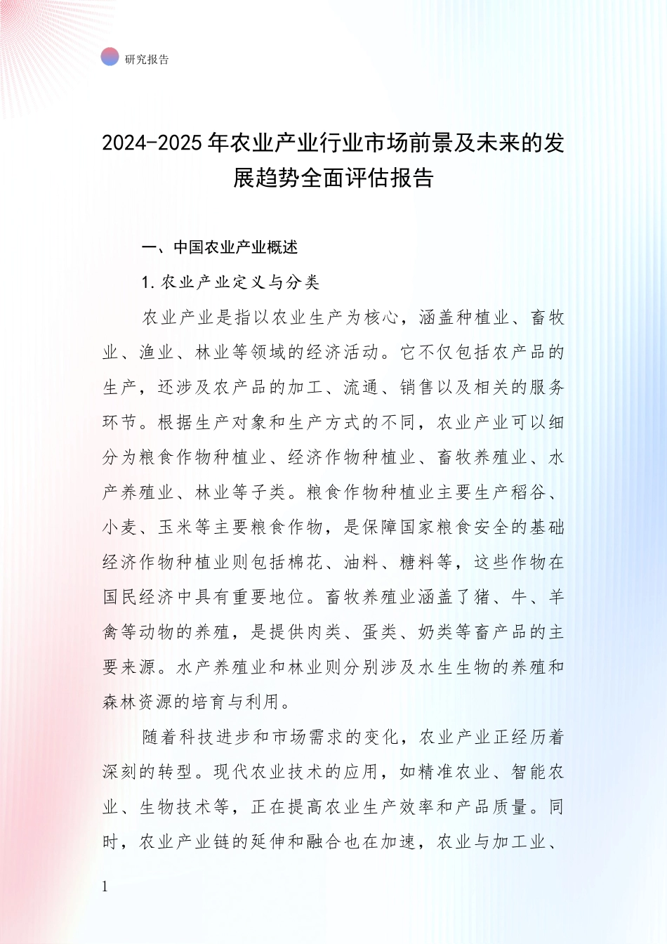 2024-2025年农业产业行业市场前景及未来的发展趋势全面评估报告_第1页