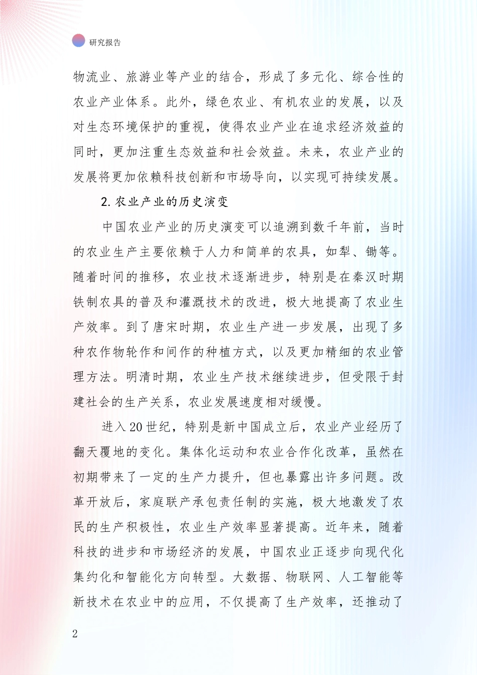 2024-2025年农业产业行业市场前景及未来的发展趋势全面评估报告_第2页