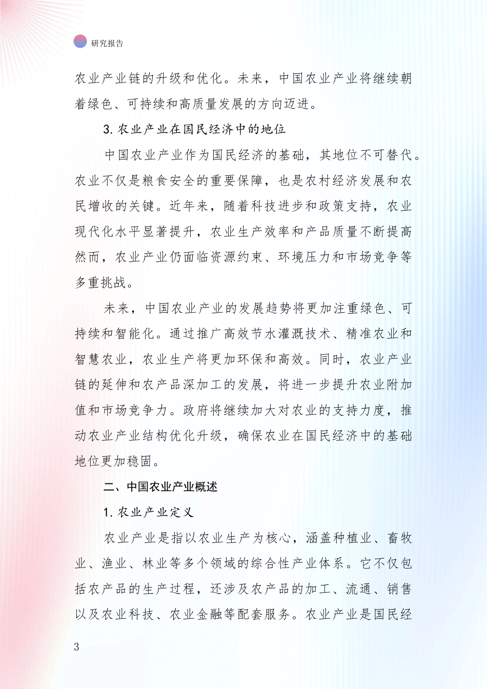 2024-2025年农业产业行业市场前景及未来的发展趋势全面评估报告_第3页