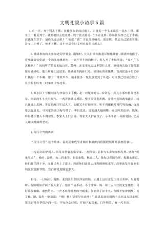 文明礼貌小故事5篇