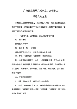 文明科室文明职工评选方案