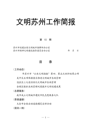 文明苏州工作简报第52期