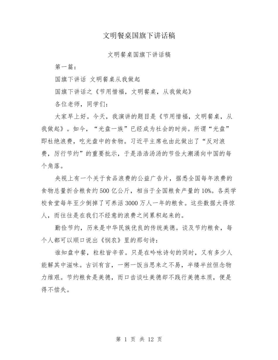 文明餐桌国旗下讲话稿_第1页