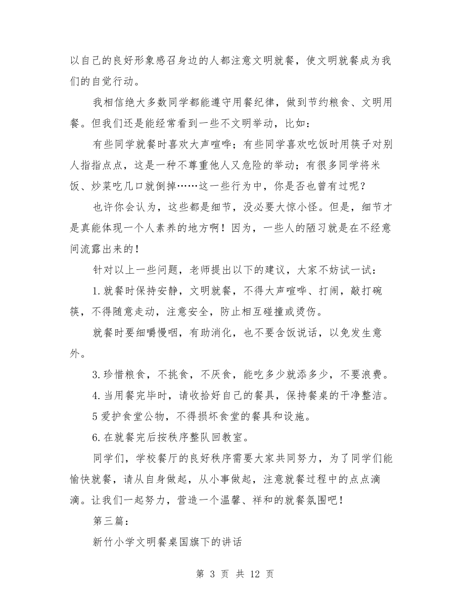文明餐桌国旗下讲话稿_第3页