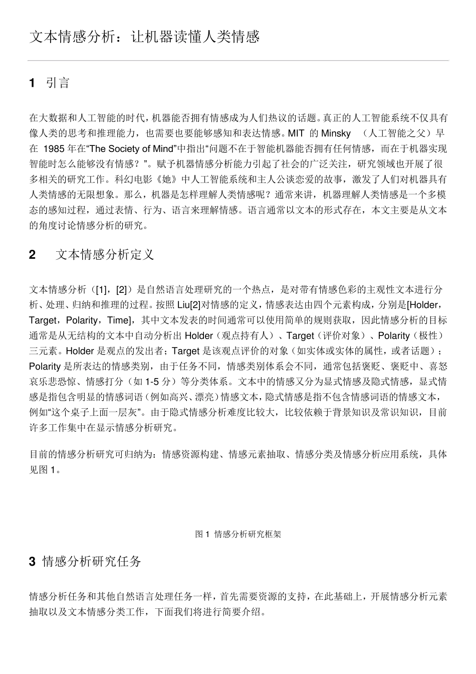 文本情感分析：让机器读懂人类情感_第1页