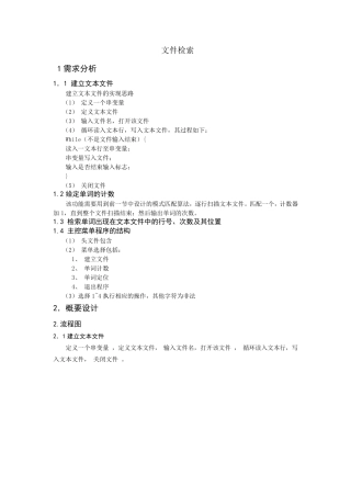 文本文件单词的检索与计数课程设计实验报告
