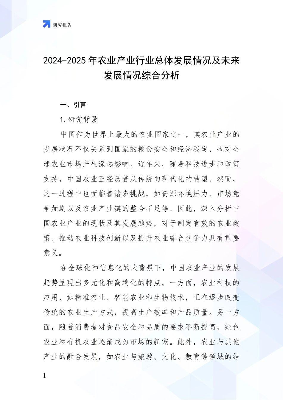 2024-2025年农业产业行业总体发展情况及未来发展情况综合分析_第1页