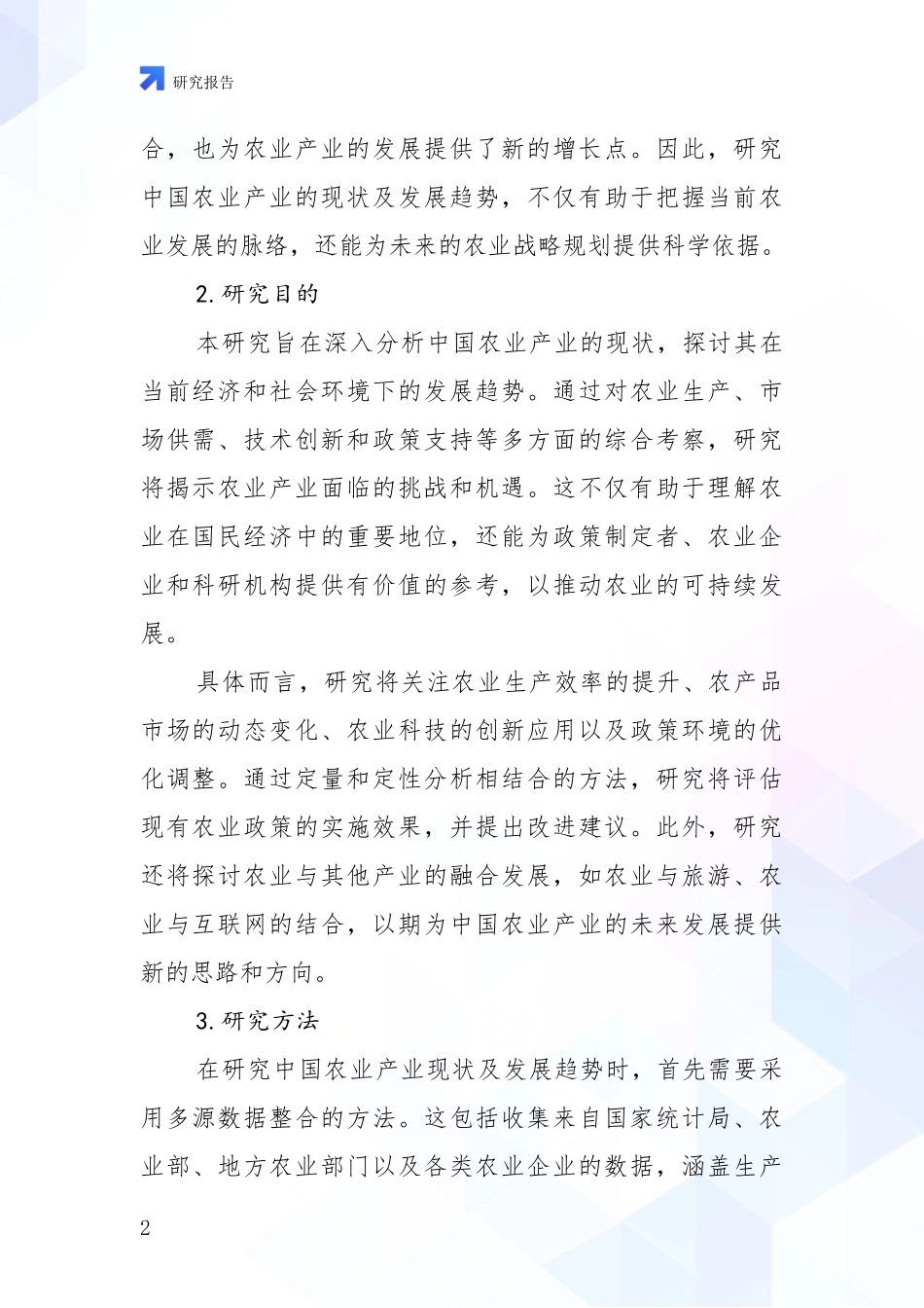 2024-2025年农业产业行业总体发展情况及未来发展情况综合分析_第2页