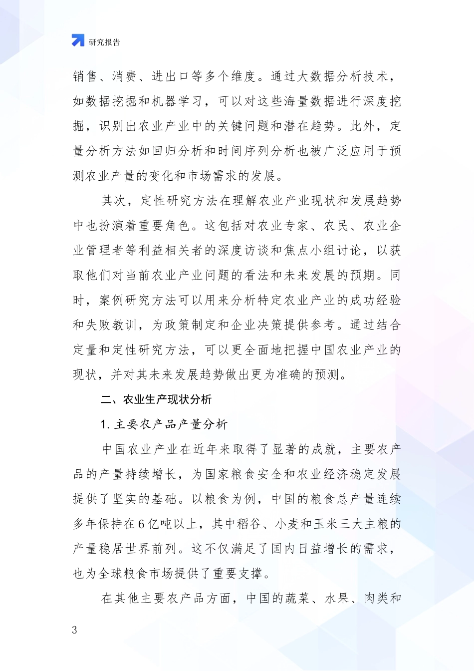 2024-2025年农业产业行业总体发展情况及未来发展情况综合分析_第3页