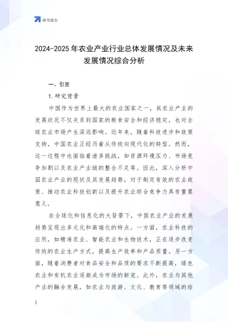 2024-2025年农业产业行业总体发展情况及未来发展情况综合分析