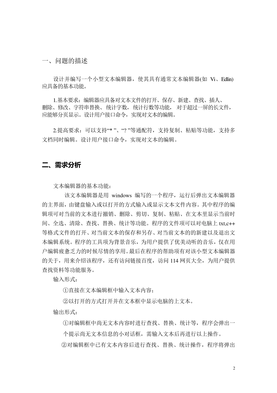 文本编辑器课程设计报告_第2页