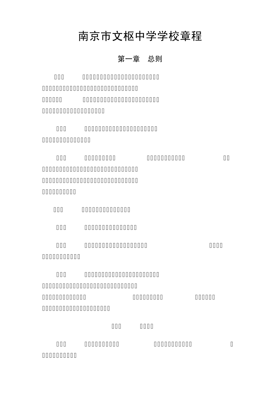 文枢中学学校章程(修改稿)_第1页