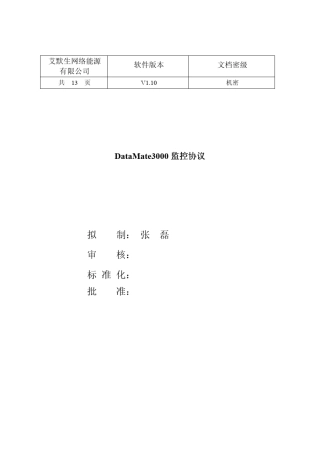 文档_DataMate3000监控协议_V1.10