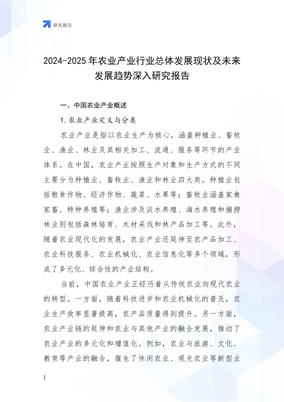 2024-2025年农业产业行业总体发展现状及未来发展趋势深入研究报告_第1页