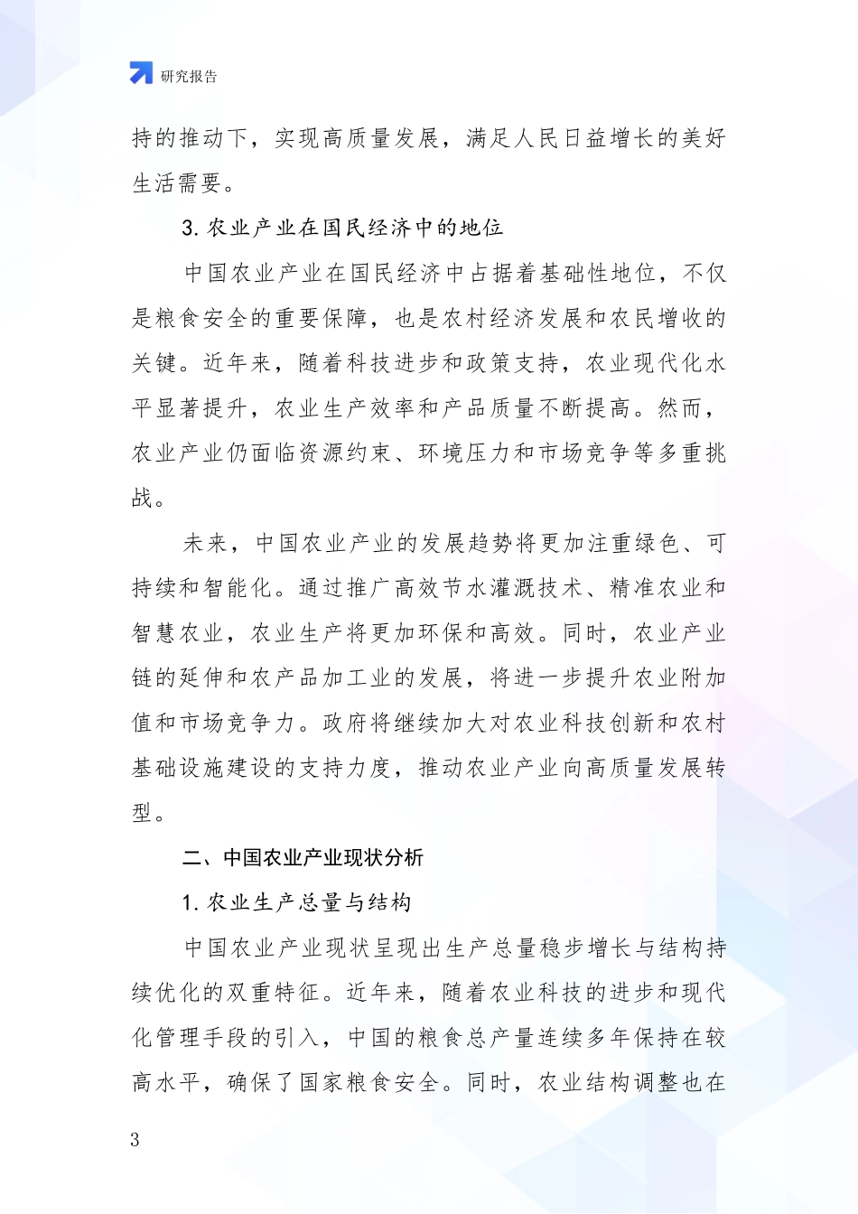 2024-2025年农业产业行业总体发展现状及未来发展趋势深入研究报告_第3页