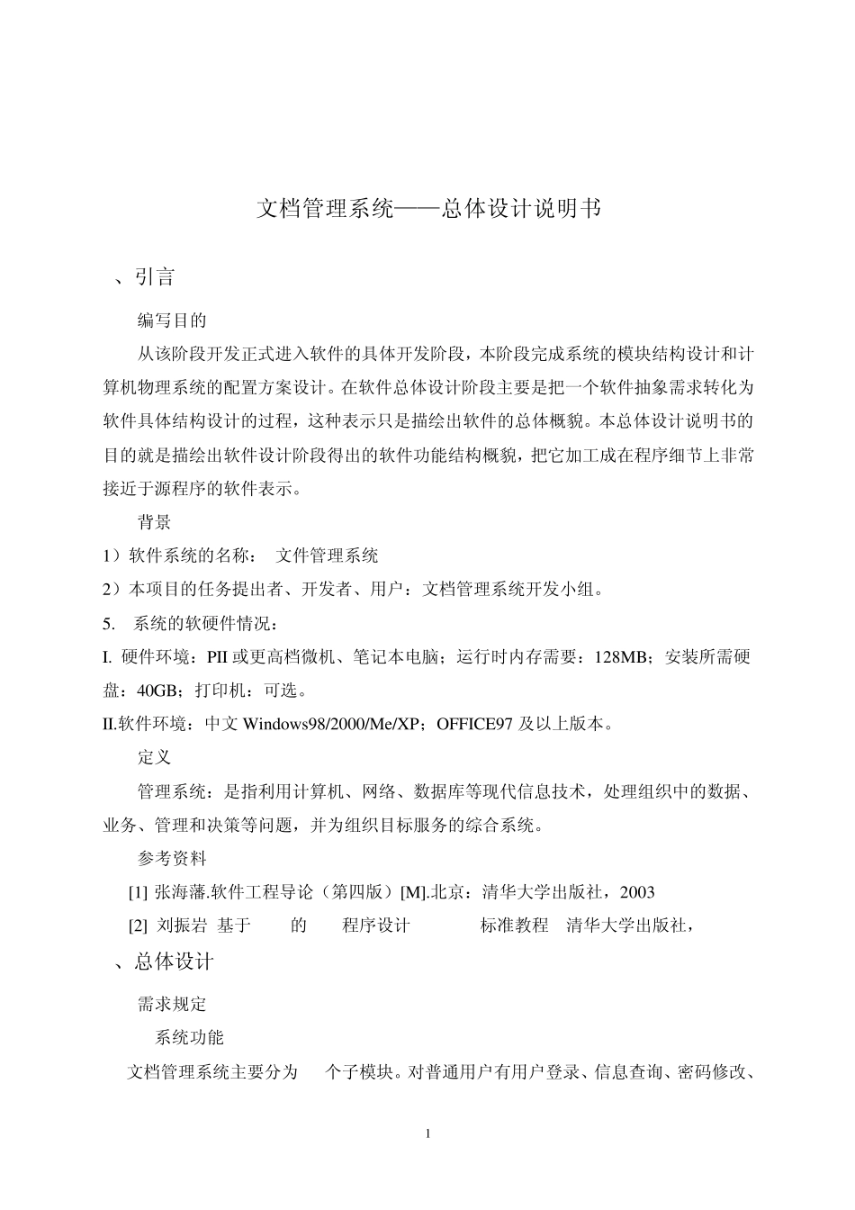 文档管理系统总体设计说明书_第2页