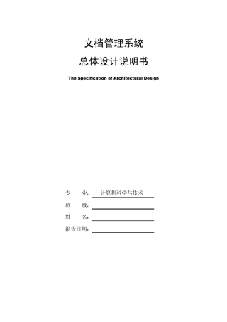 文档管理系统总体设计说明书