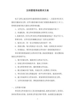 文档管理系统需求方案
