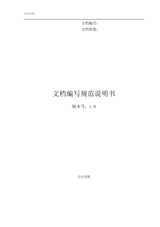 文档编写规范说明