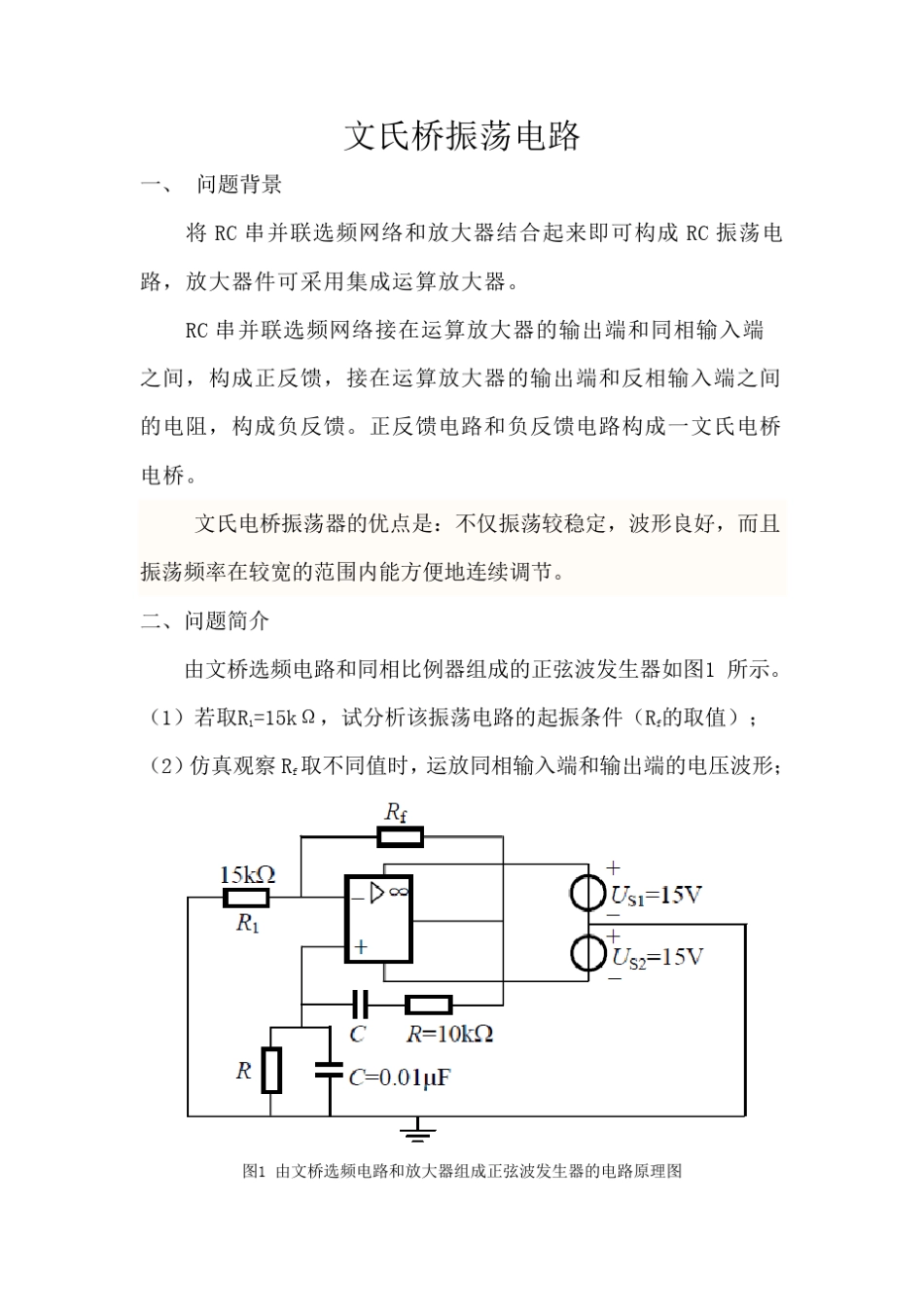 文氏桥振荡电路_第1页