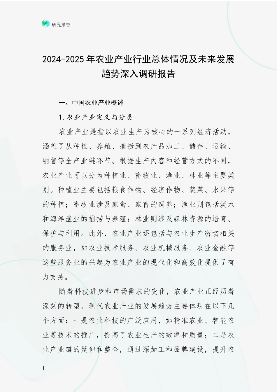 2024-2025年农业产业行业总体情况及未来发展趋势深入调研报告_第1页