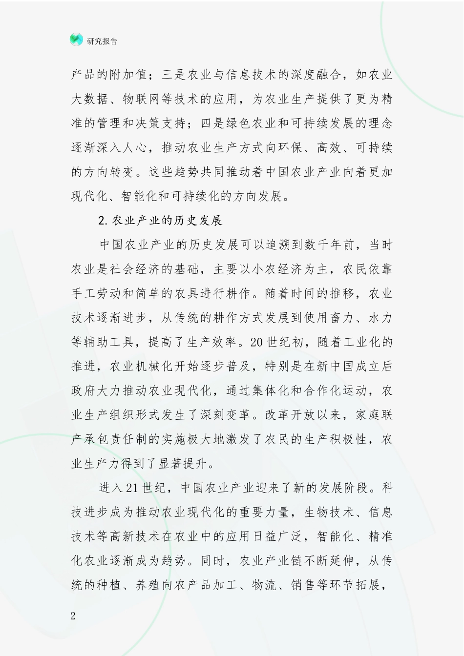 2024-2025年农业产业行业总体情况及未来发展趋势深入调研报告_第2页
