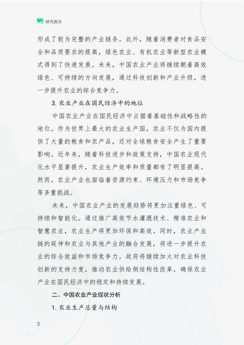 2024-2025年农业产业行业总体情况及未来发展趋势深入调研报告_第3页