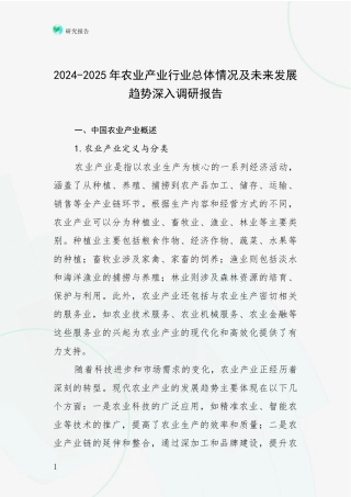 2024-2025年农业产业行业总体情况及未来发展趋势深入调研报告