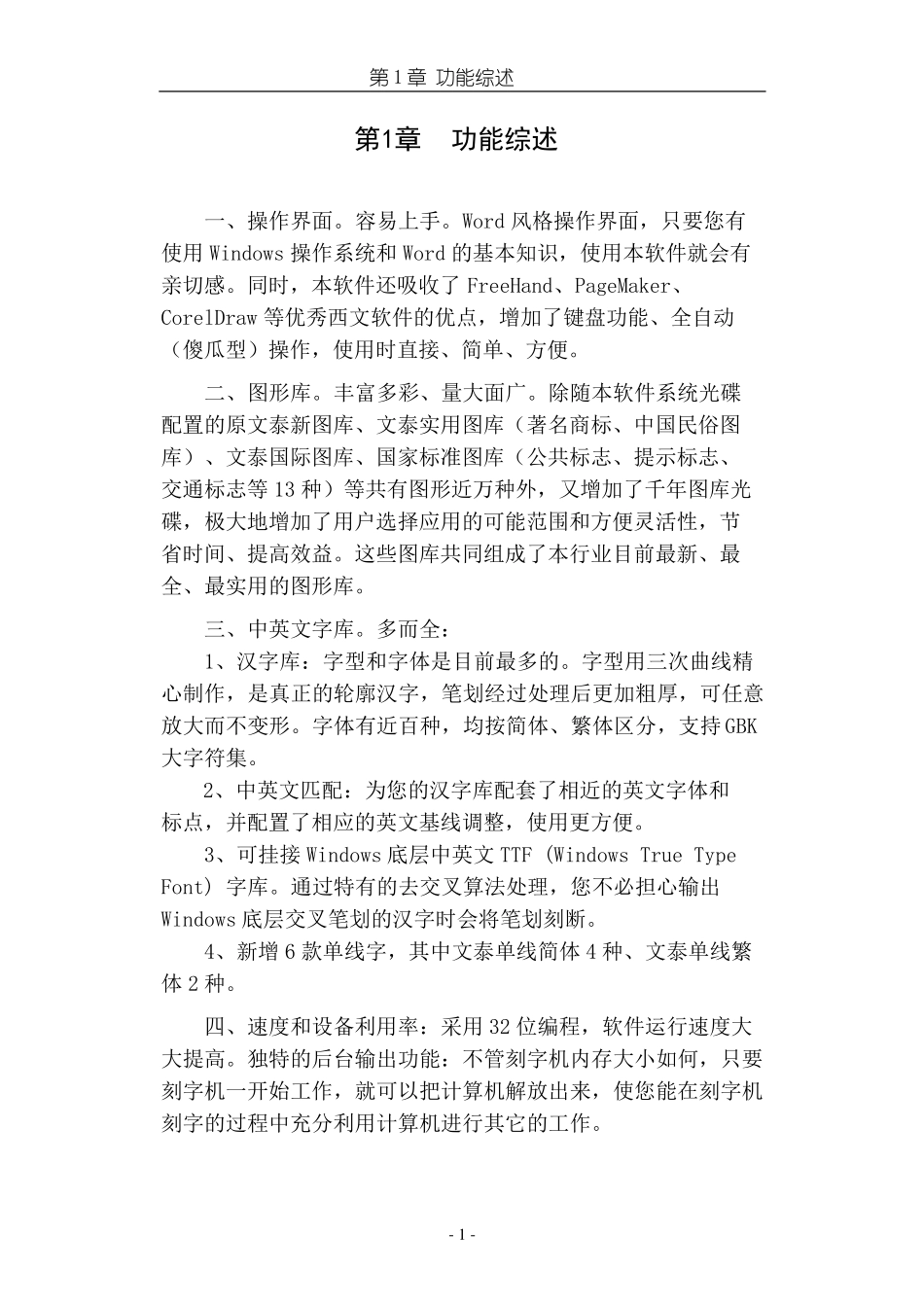 文泰雕刻2002软件使用说明书上半部分_第1页