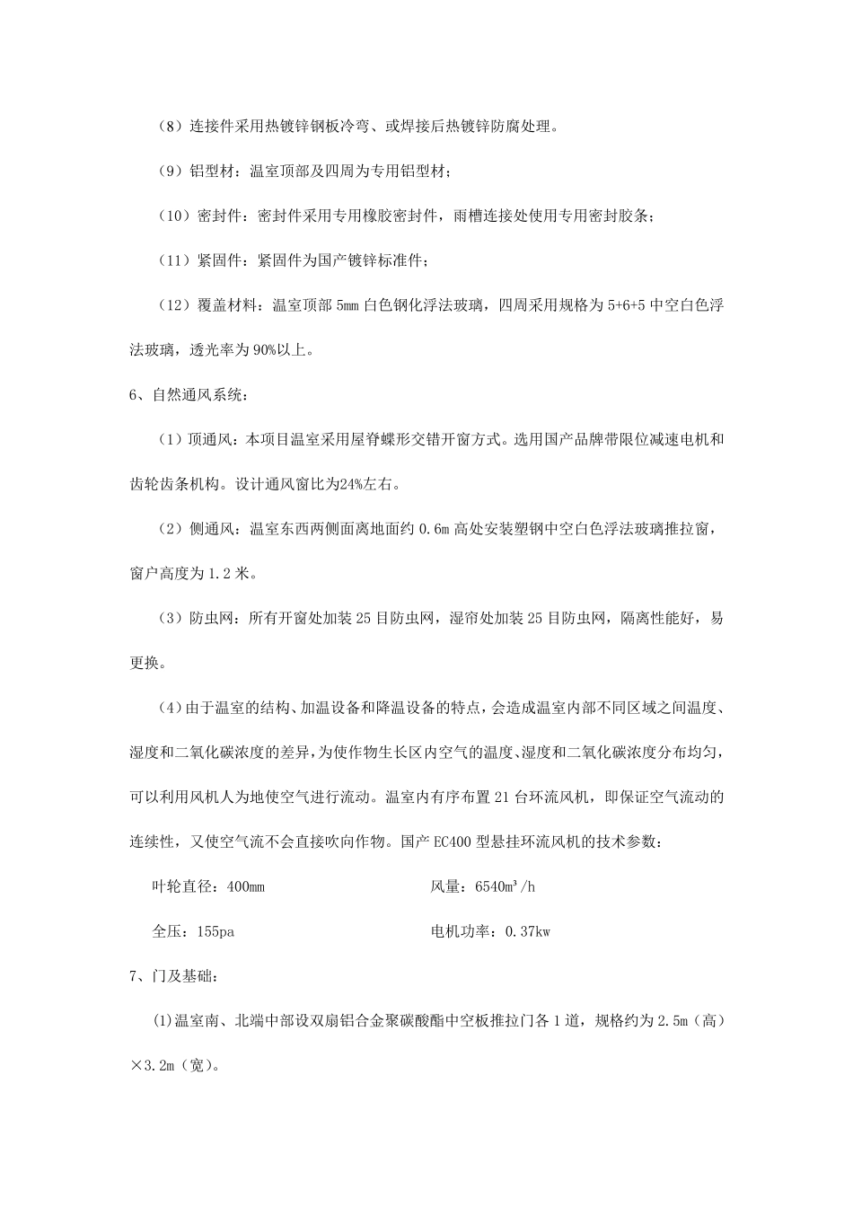 文洛式玻璃温室设计方案_第3页