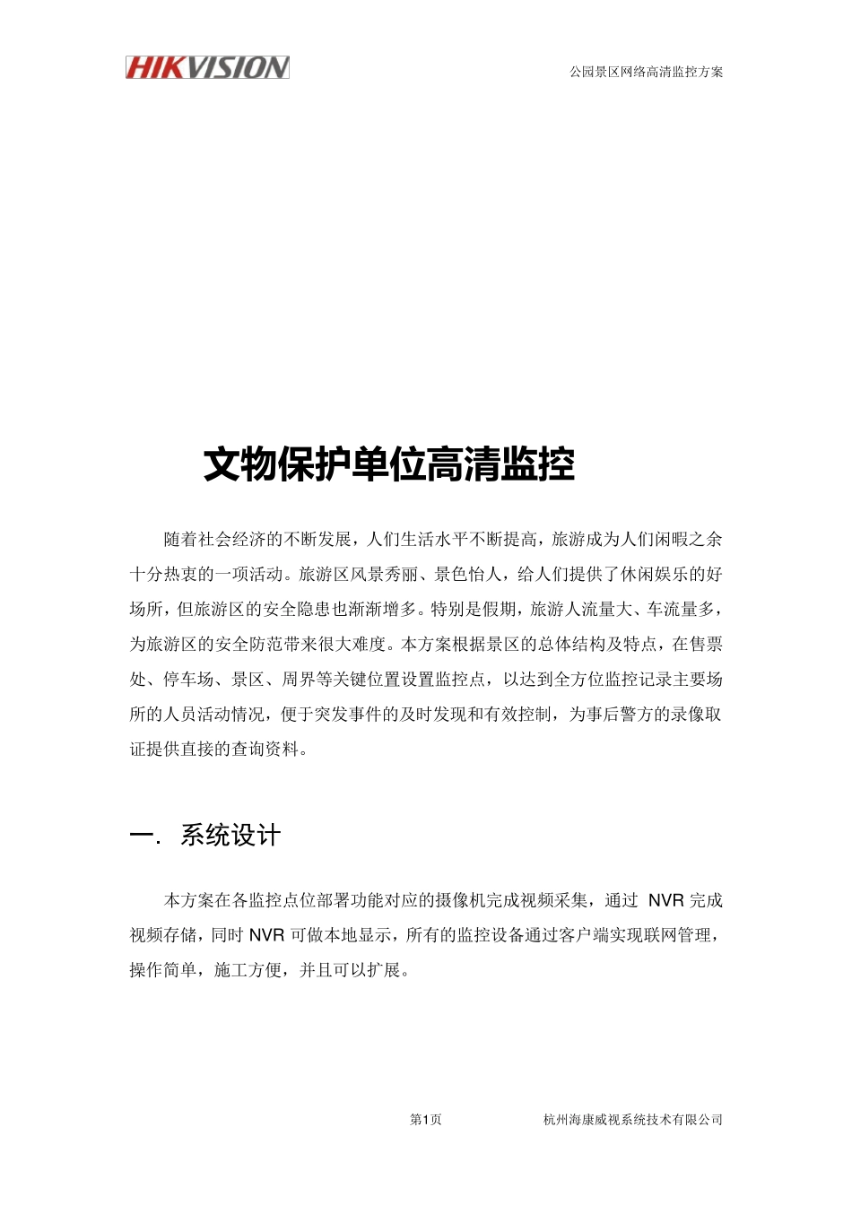 文物保护单位高清监控系统解决方案_第1页