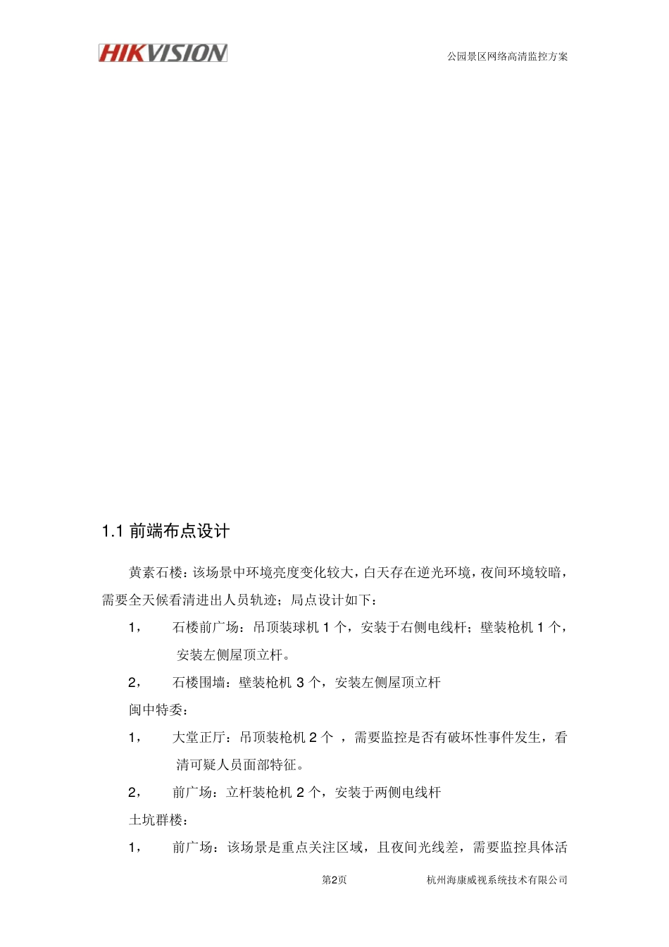 文物保护单位高清监控系统解决方案_第2页