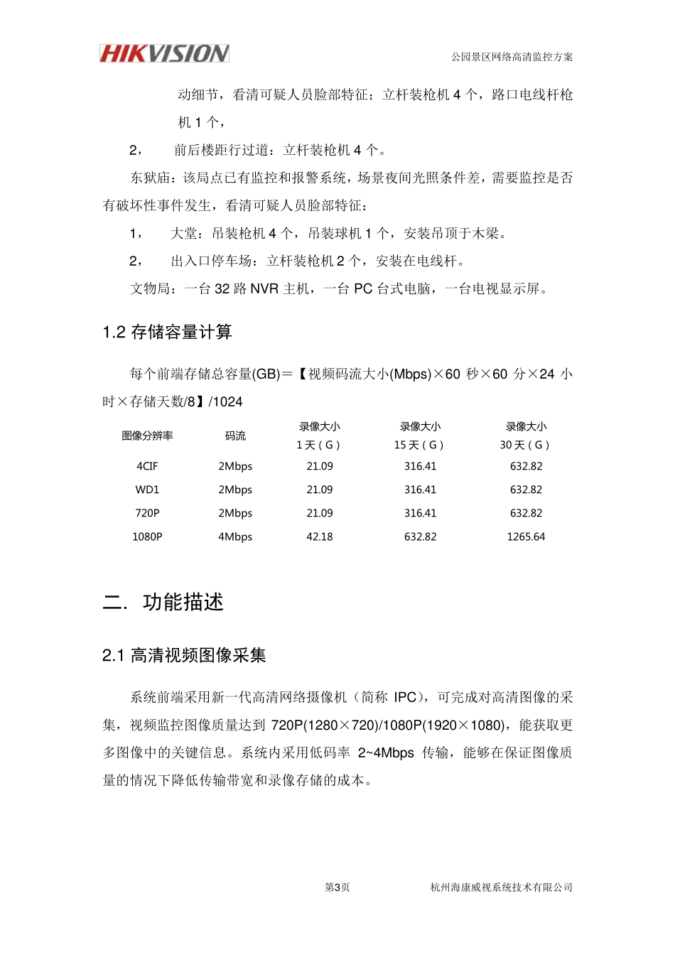 文物保护单位高清监控系统解决方案_第3页