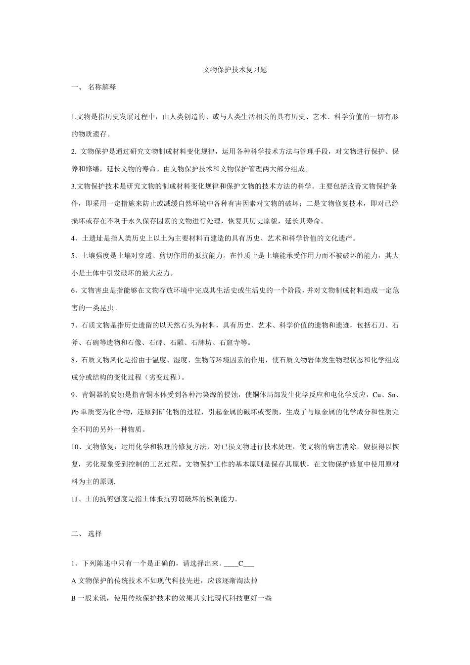 文物保护复习题_第1页