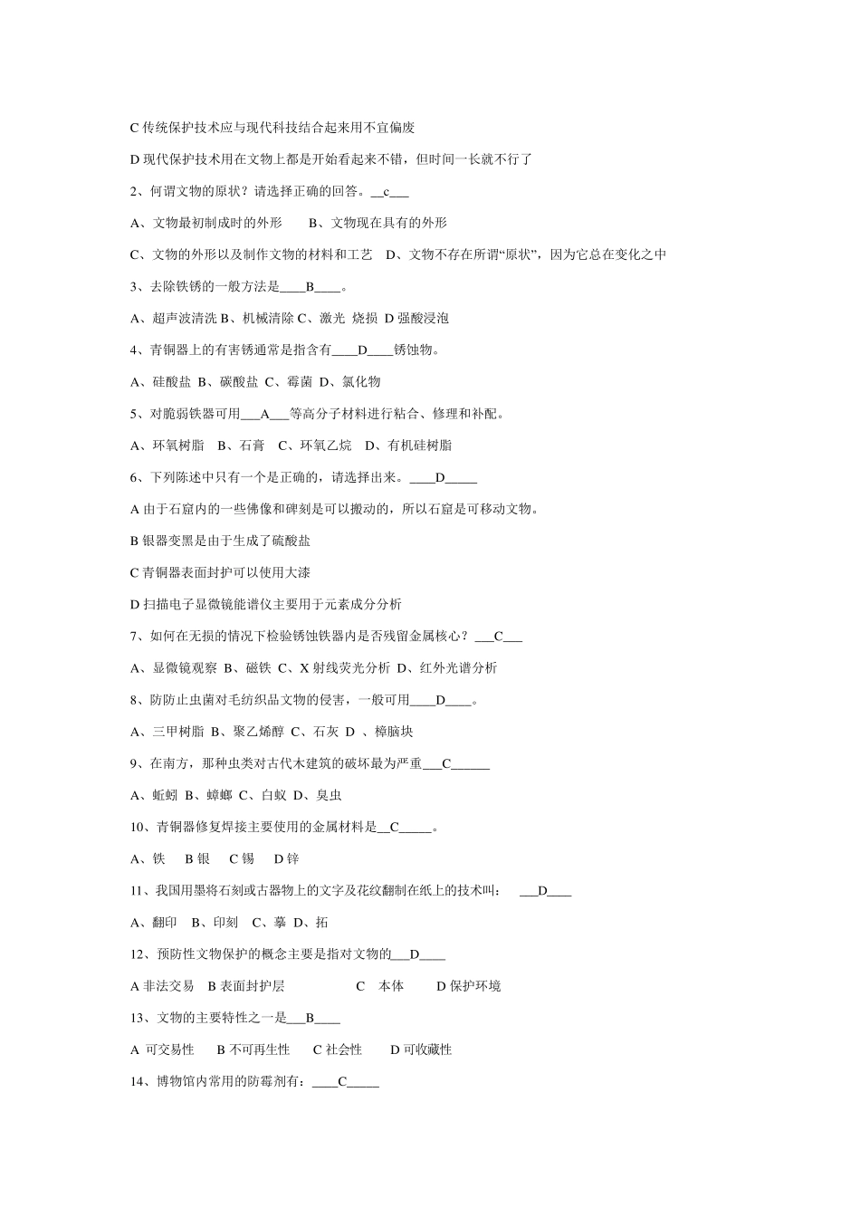 文物保护复习题_第2页