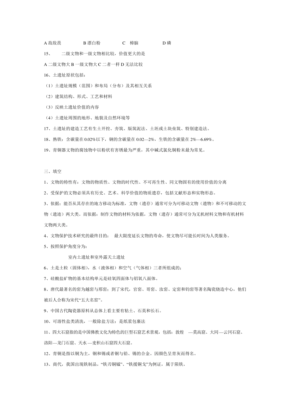 文物保护复习题_第3页