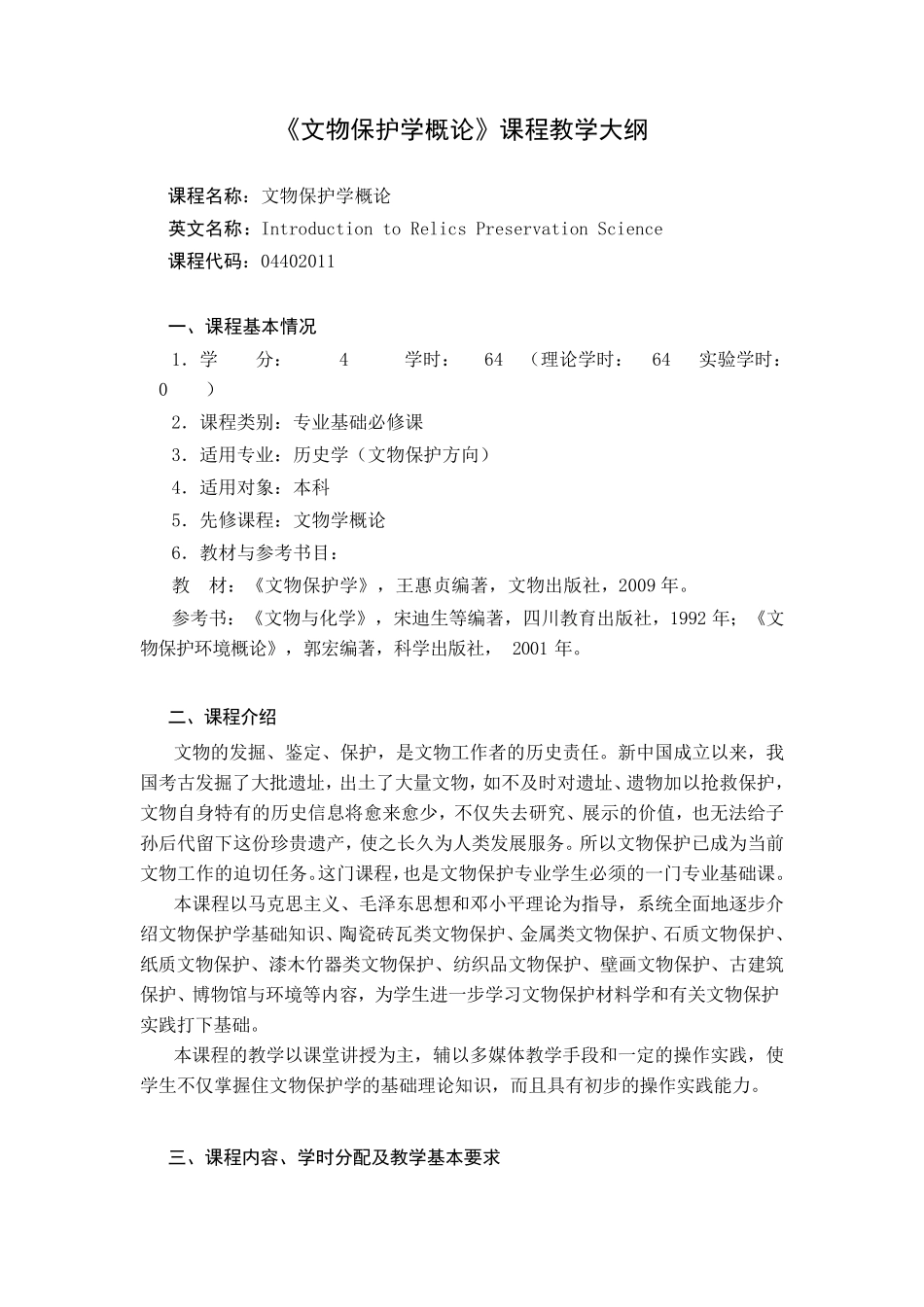 文物保护学大纲_第1页