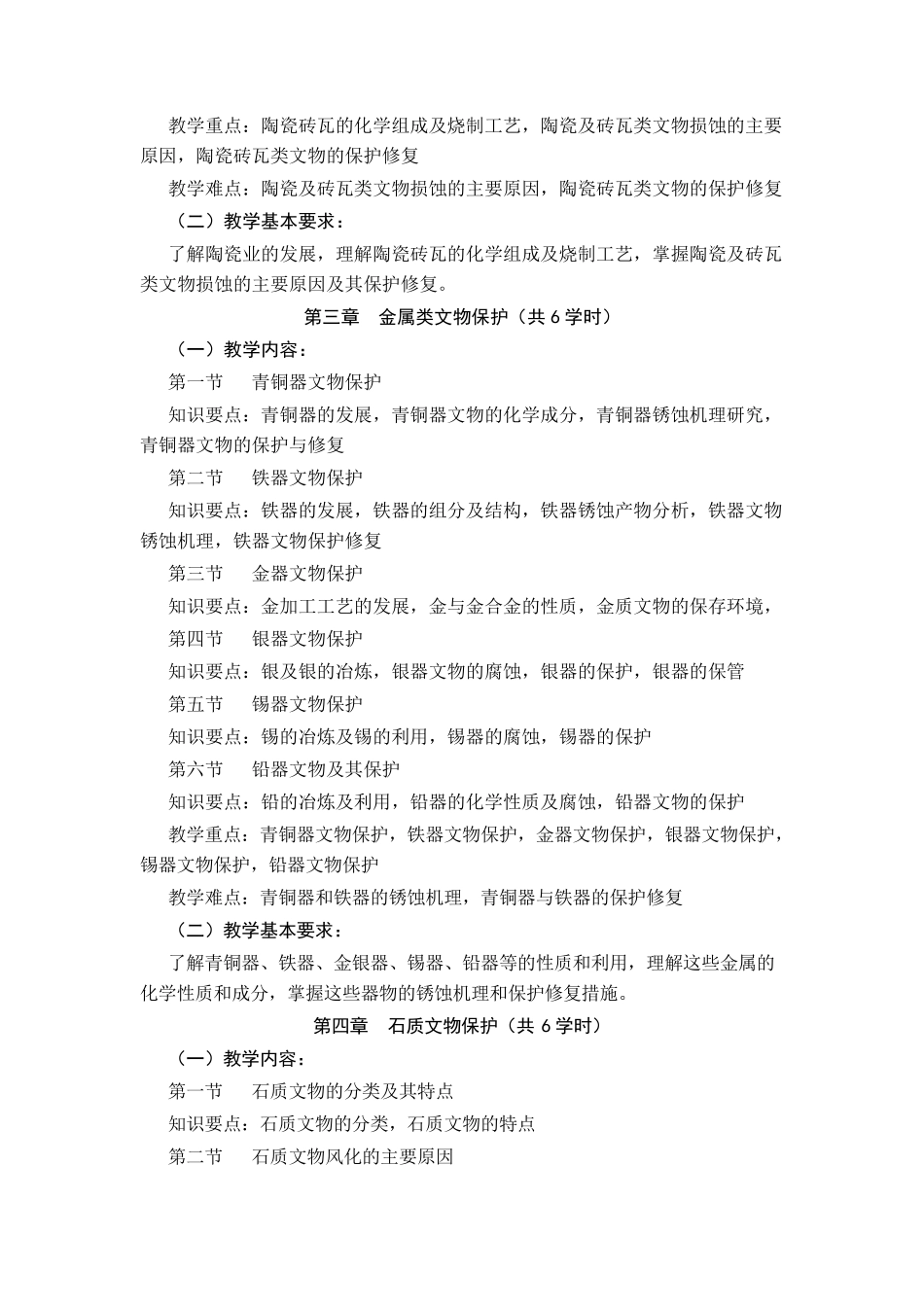 文物保护学大纲_第3页