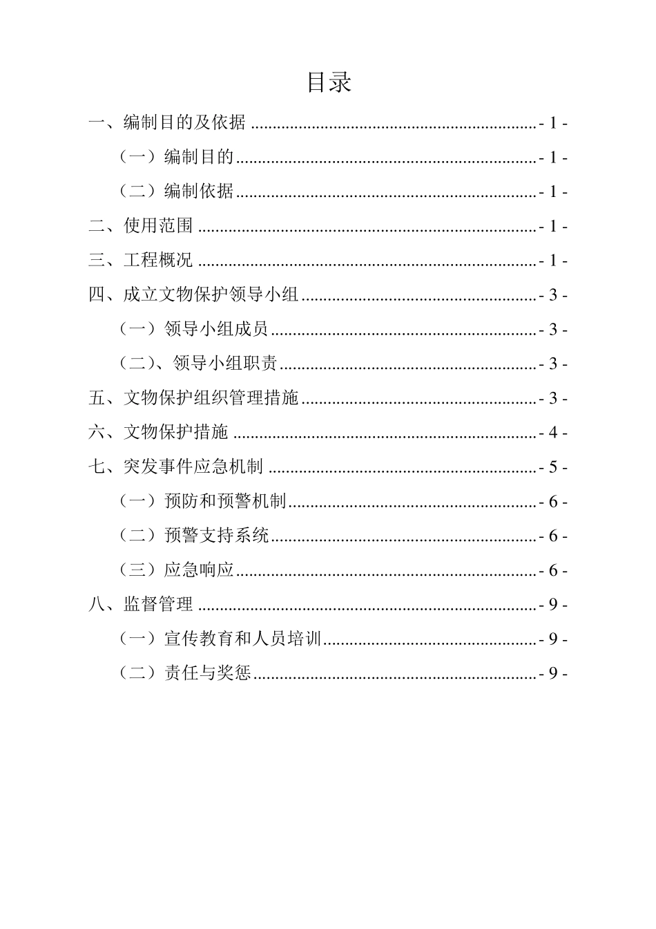 文物保护实施方案_第1页