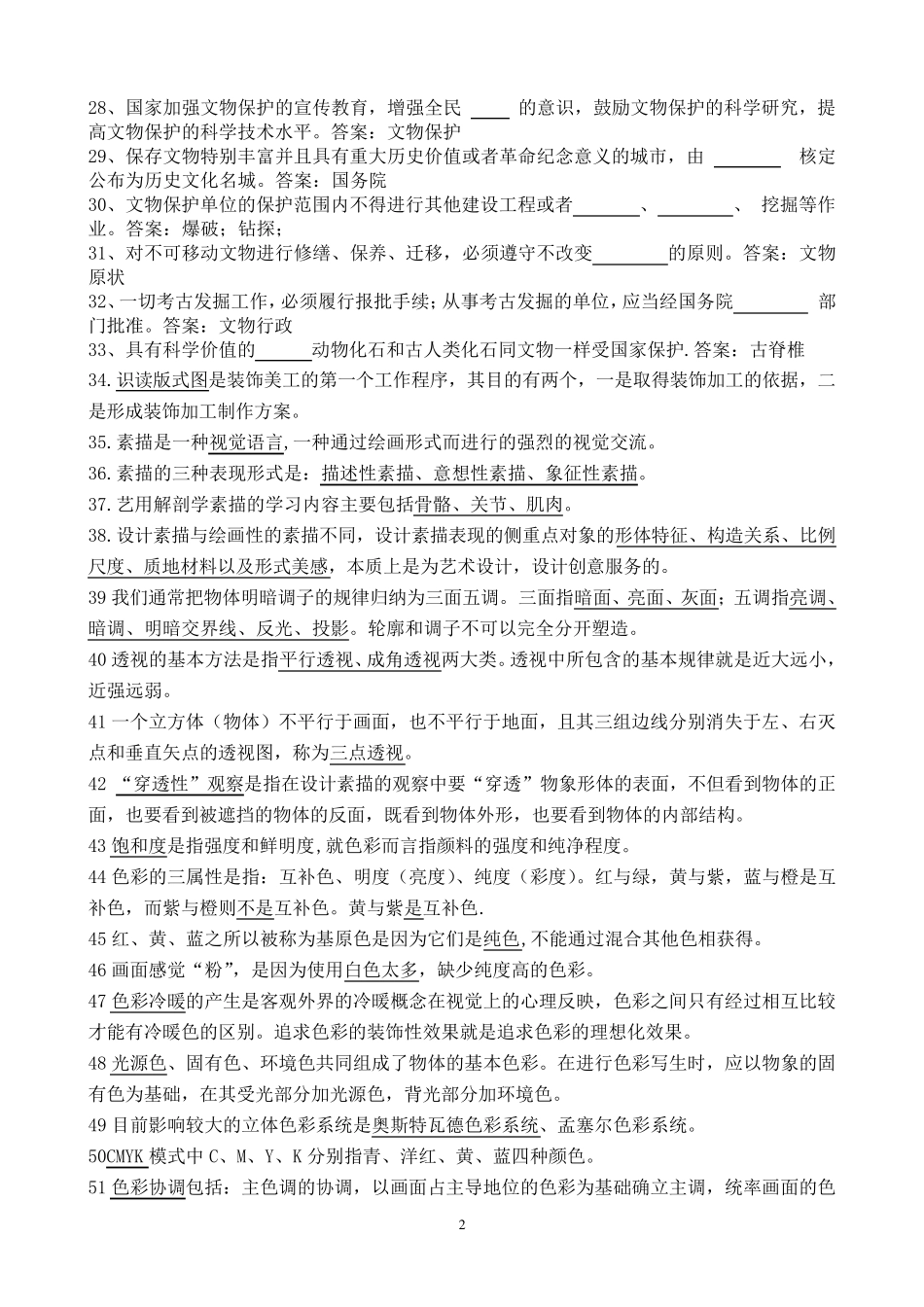文物保护习题复习题_第2页