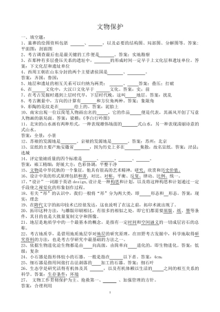 文物保护习题复习题