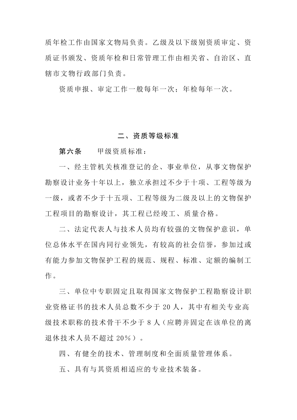 文物保护工程勘察设计资质管理办法_第2页