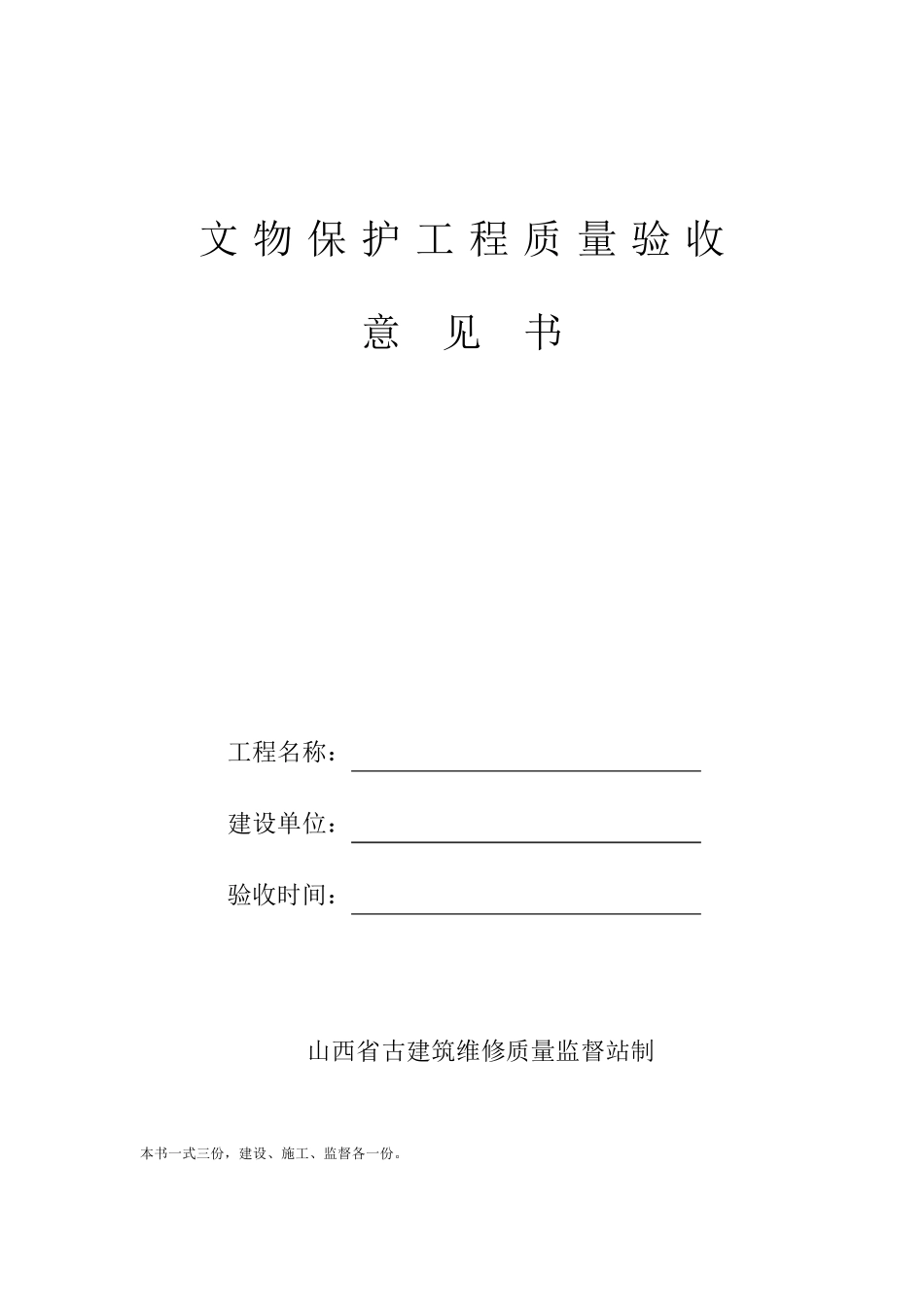 文物保护工程完工质量验收书_第1页