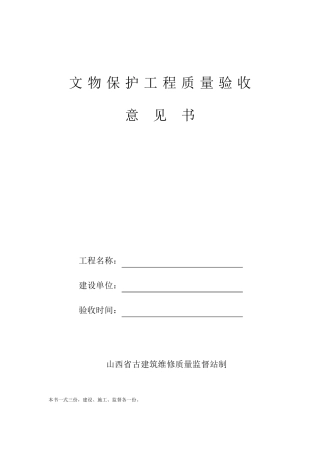 文物保护工程完工质量验收书