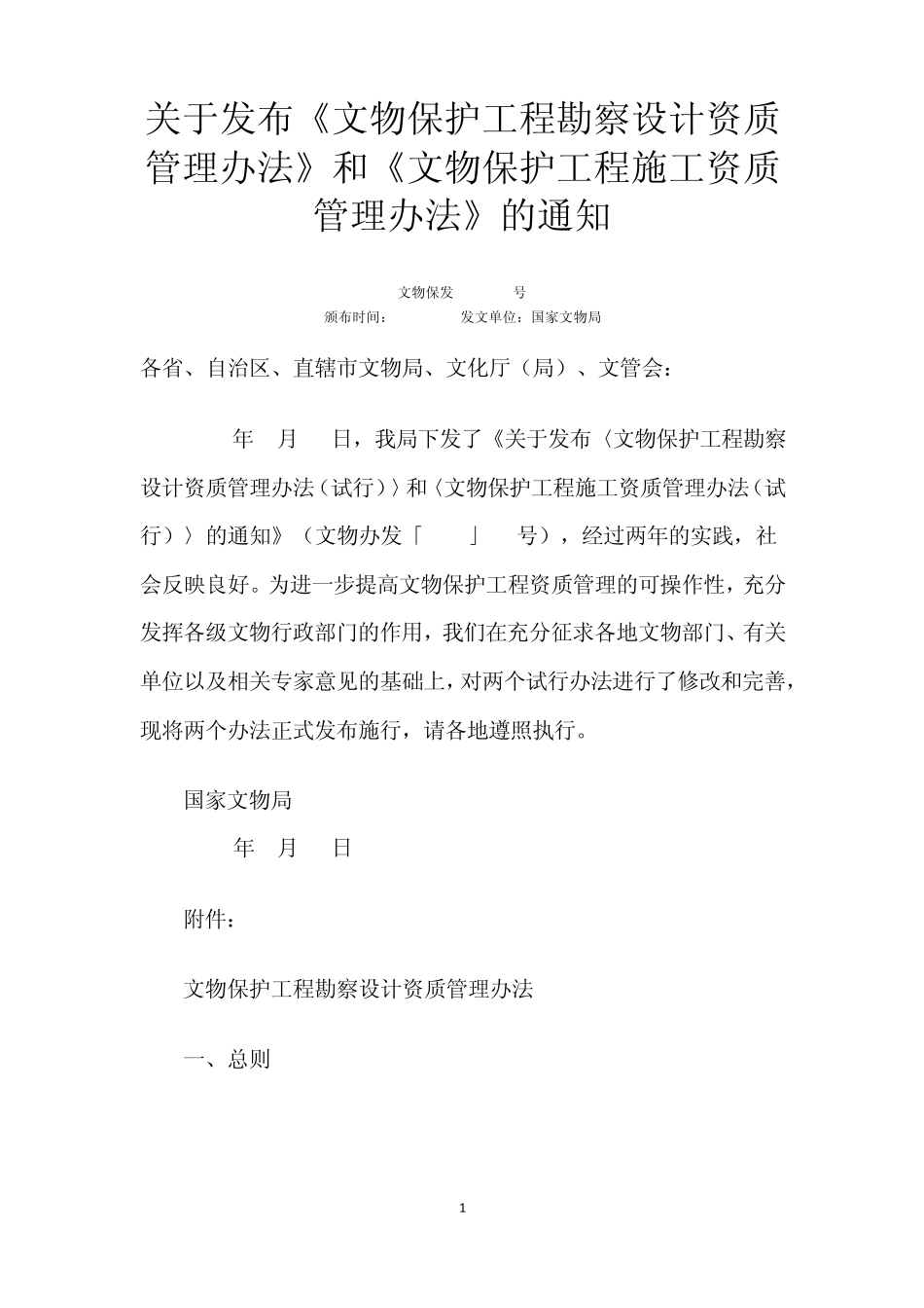 文物保护工程施工资质管理办法_第1页