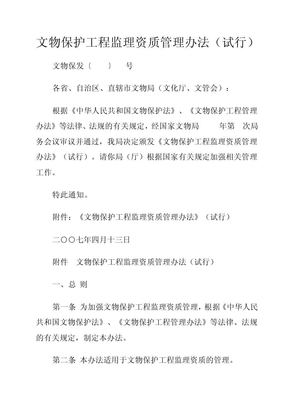 文物保护工程监理单位资质标准_第1页