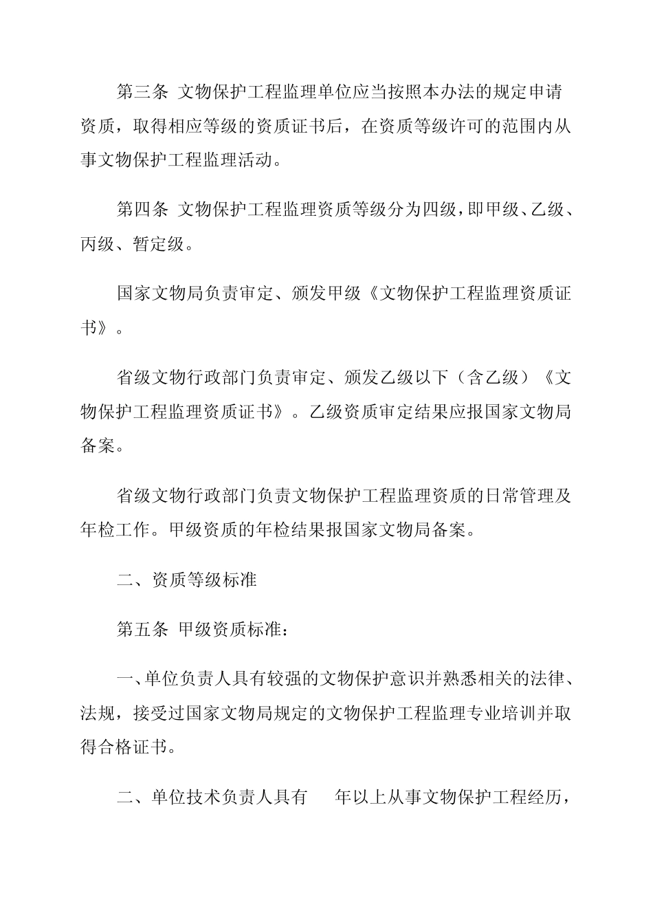 文物保护工程监理单位资质标准_第2页