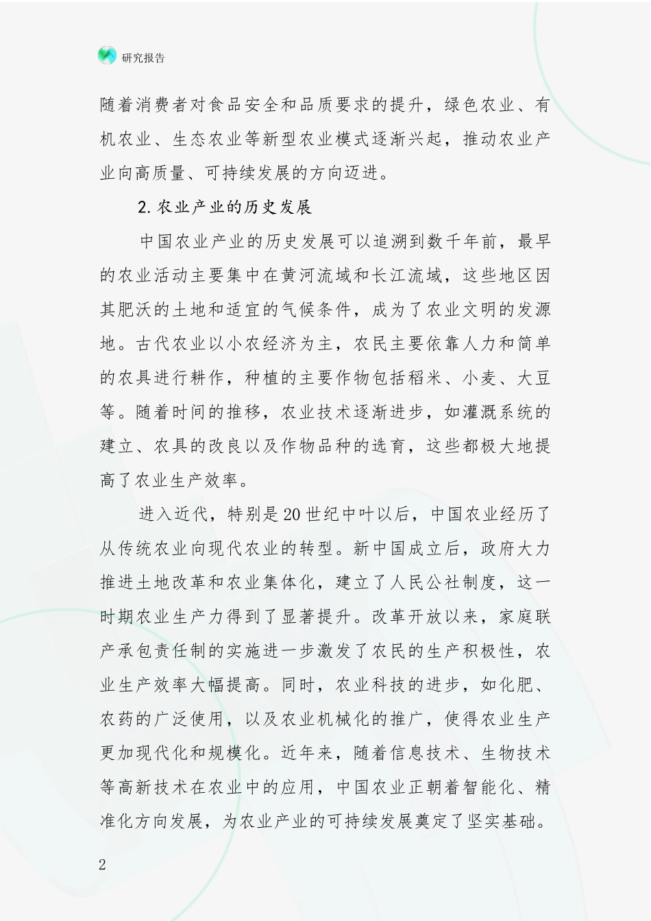 2024-2025年农业产业行业未来发展趋势及前景展望深度分析_第2页